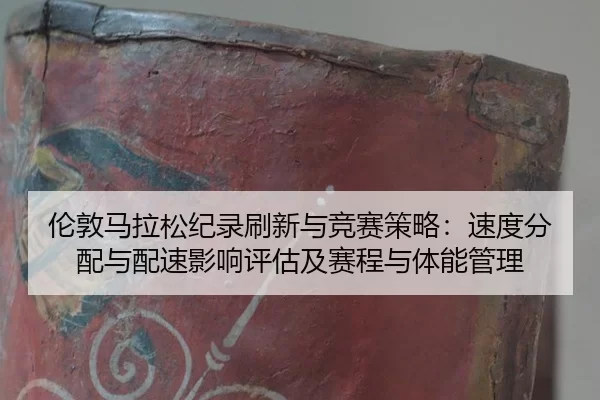 lun-dun-ma-la-song-ji-lu-shua-xin-yu-jing-sai-ce-lve-su-du-fen-pei-yu-pei-su-ying-xiang-ping-gu-ji-sai-cheng-yu-ti-neng-2-309.jpg