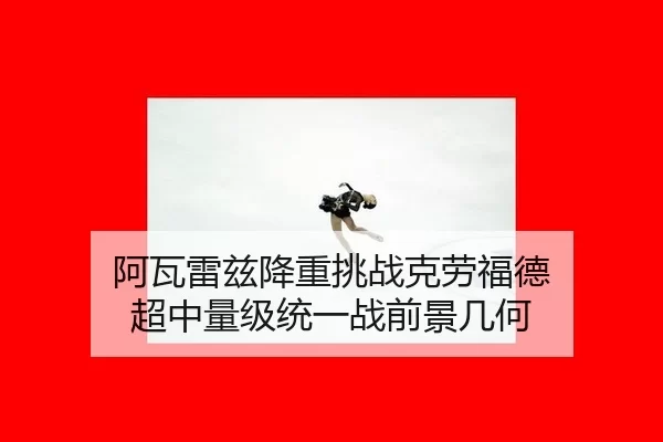 a-wa-lei-zi-jiang-zhong-tiao-zhan-ke-lao-fu-de-chao-zhong-liang-ji-tong-yi-zhan-qian-jing-ji-he-2-702.jpg