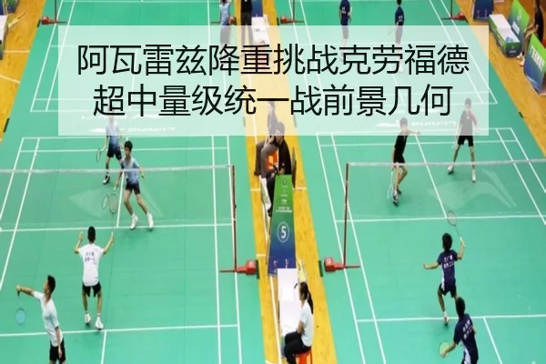 阿瓦雷兹降重挑战克劳福德 超中量级统一战前景几何