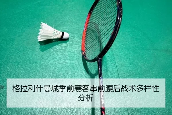 格拉利什曼城季前赛客串前腰后战术多样性分析