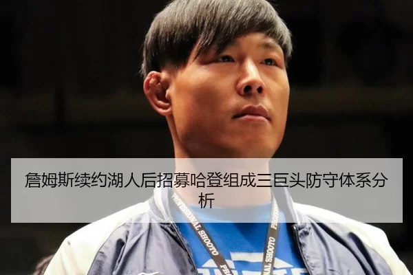 詹姆斯续约湖人后招募哈登组成三巨头防守体系分析